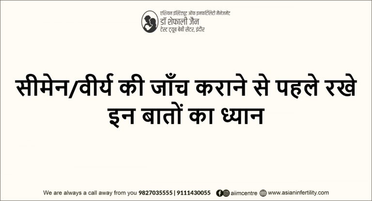 Semen viry ki janch karane se phle rakhe in baton ka dhyan